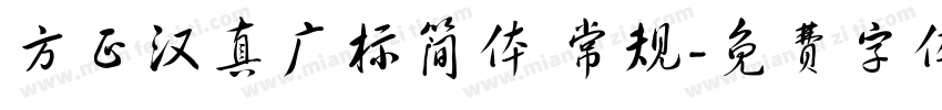 方正汉真广标简体 常规字体转换